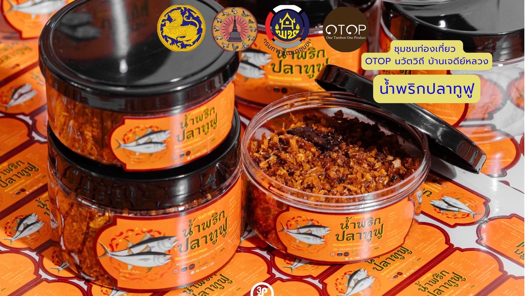 OTOP นวัตวิถี บ้านเจดีย์หลวง