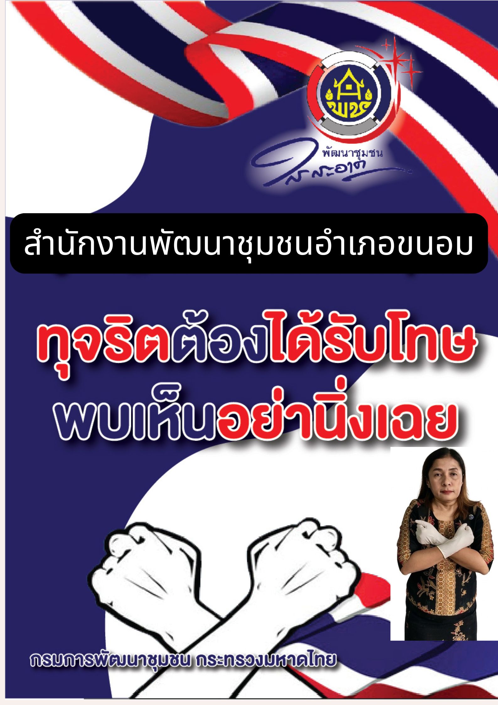 พช.ขนอม ยึดมั่นประกาศเจตนารมณ์ในการต่อต้านการทุจริต