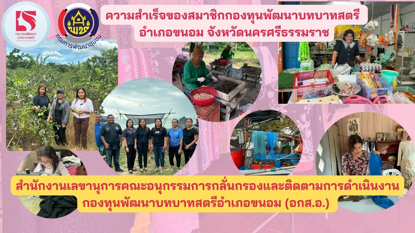 ความสำเร็จของสมาชิกกองทุนพัฒนาบทบาทสตรีอำเภอขนอม